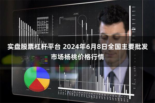 实盘股票杠杆平台 2024年6月8日全国主要批发市场杨桃价格行情