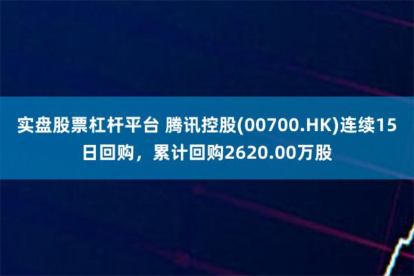 实盘股票杠杆平台 腾讯控股(00700.HK)连续15日回购，累计回购2620.00万股