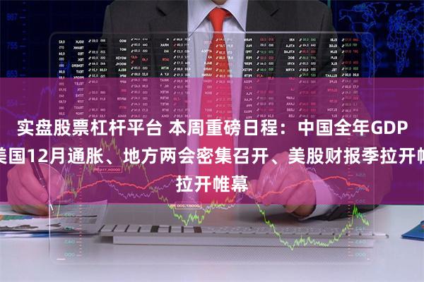 实盘股票杠杆平台 本周重磅日程：中国全年GDP、美国12月通胀、地方两会密集召开、美股财报季拉开帷幕