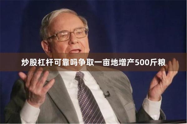炒股杠杆可靠吗争取一亩地增产500斤粮