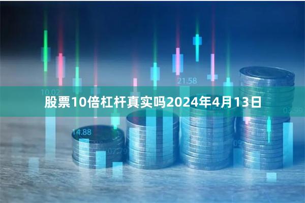 股票10倍杠杆真实吗2024年4月13日