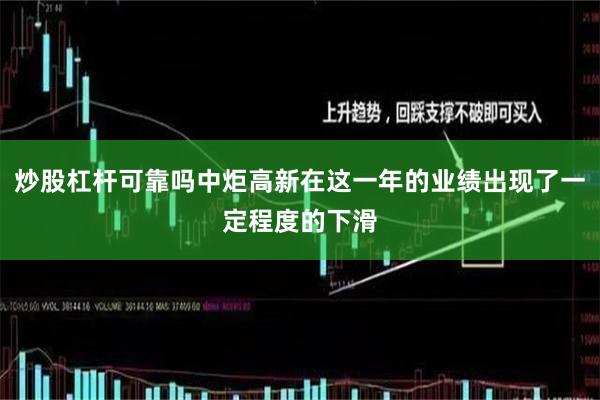 炒股杠杆可靠吗中炬高新在这一年的业绩出现了一定程度的下滑