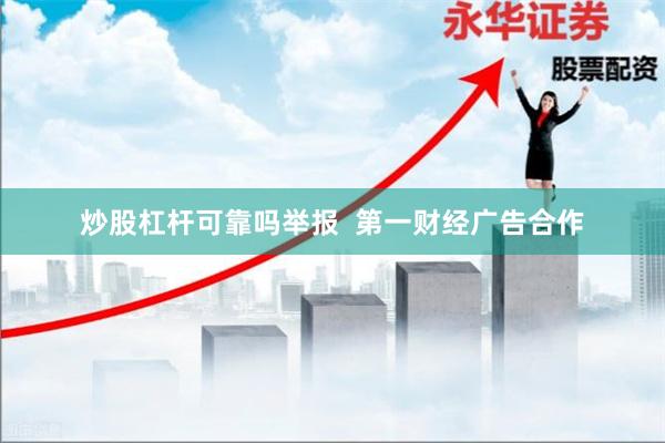 炒股杠杆可靠吗举报  第一财经广告合作