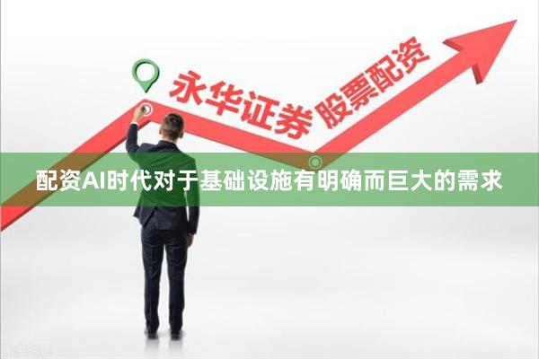 配资AI时代对于基础设施有明确而巨大的需求
