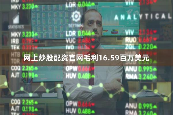 网上炒股配资官网毛利16.59百万美元