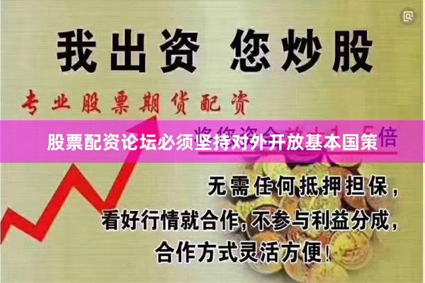 股票配资论坛必须坚持对外开放基本国策