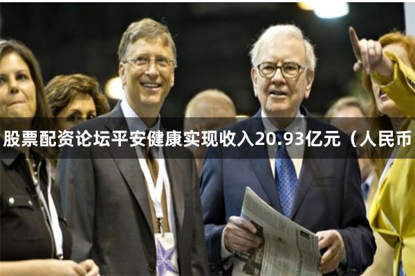 股票配资论坛平安健康实现收入20.93亿元(人民币