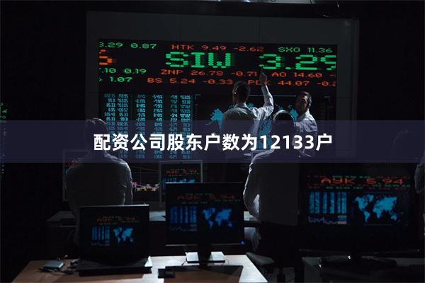 配资公司股东户数为12133户