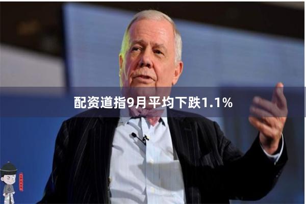 配资道指9月平均下跌1.1%