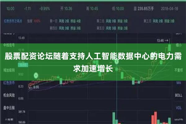 股票配资论坛随着支持人工智能数据中心的电力需求加速增长