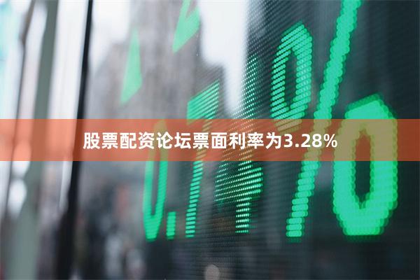 股票配资论坛票面利率为3.28%
