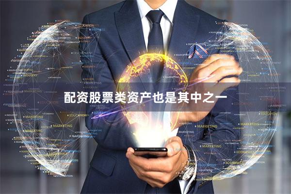 配资股票类资产也是其中之一